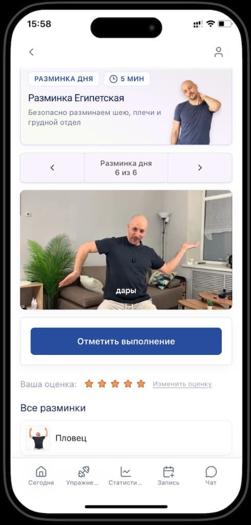 Экран разминки дня в приложении BersonCare